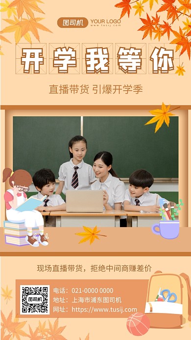 开学我等你创意文艺直播促销手机海报