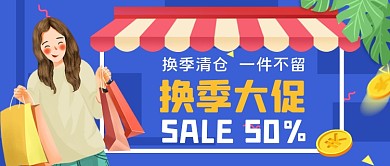 换季大促手绘卡通公众号首图