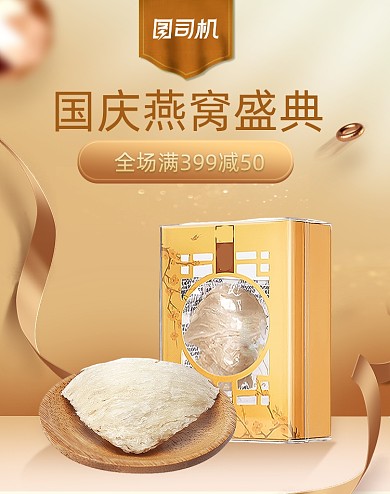 国庆节滋补保健燕窝活动海报