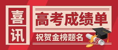 高考成绩单喜讯红色公众号首图