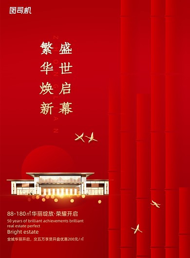 红色地产盛世启幕海报