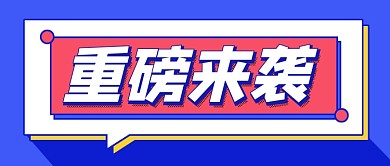 蓝色商务简约重磅来袭活动公众号首图