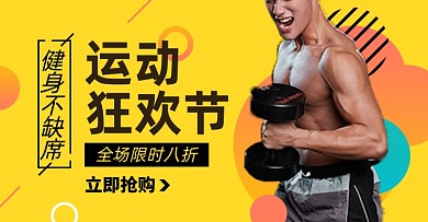 运动健身器材淘宝电商横版海报