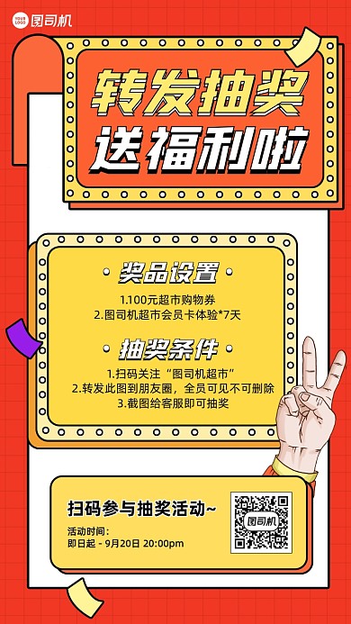 转发朋友圈抽奖宣传通用手机海报