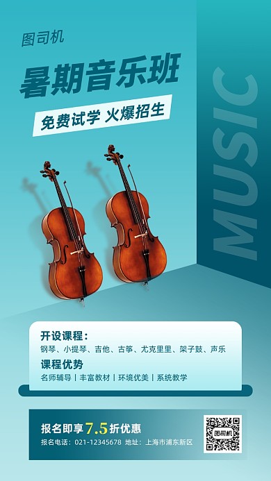 暑假音乐兴趣班招生优惠手机海报