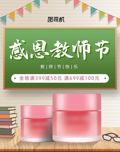感恩教师节美妆护肤品活动海报