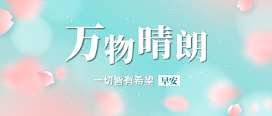 早安问候正能量公众号首图