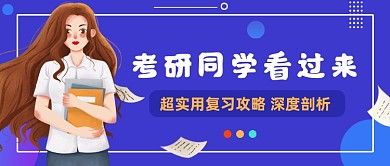 考研攻略蓝色简约公众号首图