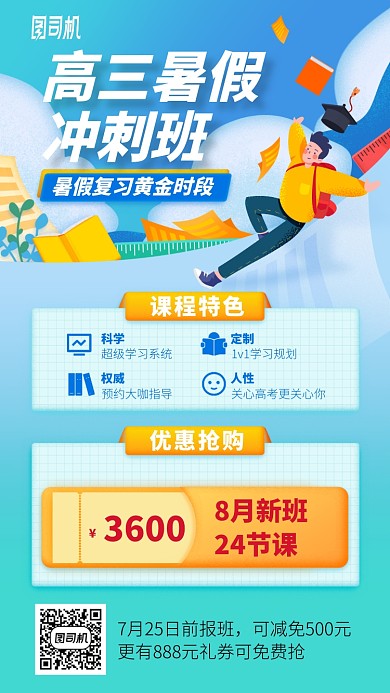 高三暑假冲刺班手机海报