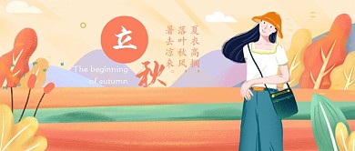 立秋节气公众号首图