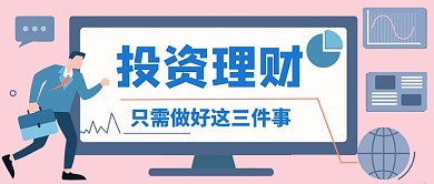 投资理财金融科技手绘卡通公众号首图