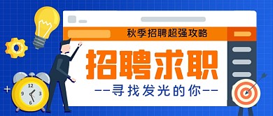 招聘求职寻找发光的你卡通公众号首图