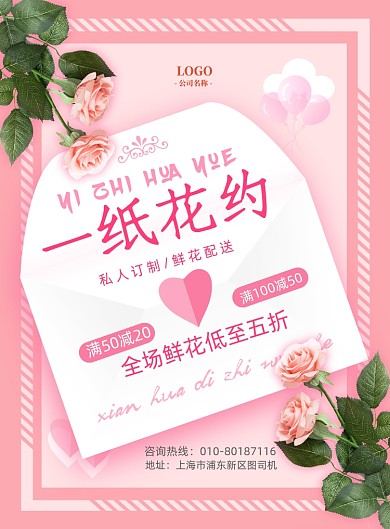 浪漫花店促销印刷海报