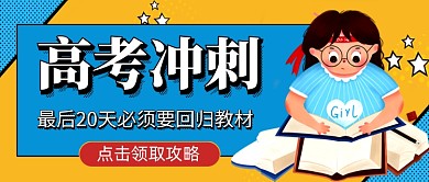 高考冲刺学习攻略卡通新媒体配图