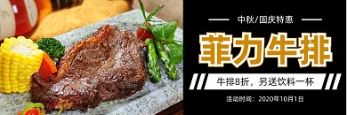 美团牛排促销国庆中秋海报