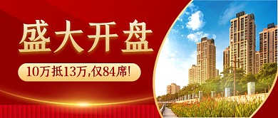 红色喜庆盛大开盘房地产公众号首图