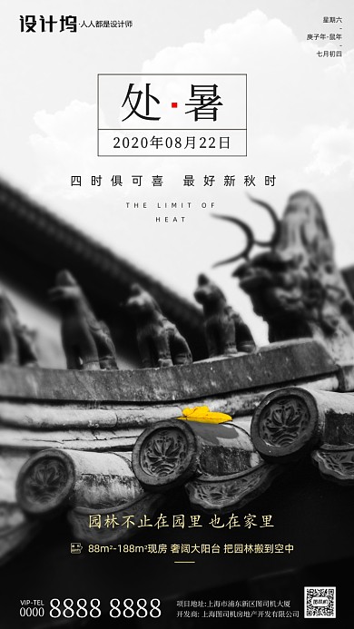 房地产传统节气处暑手机海报