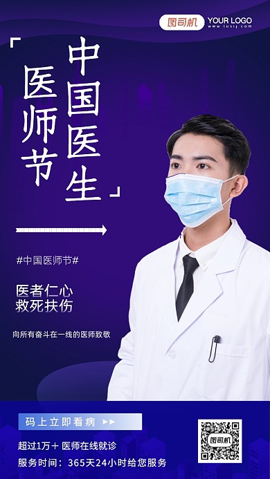 中国医师节宣传手机海报
