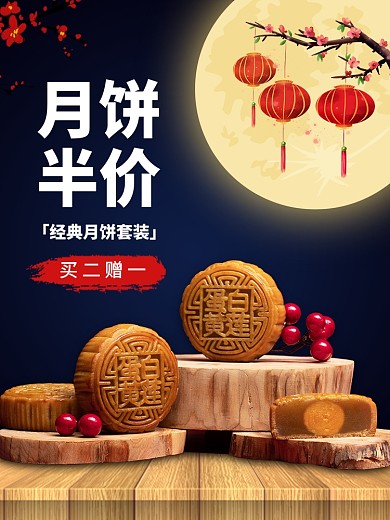 中秋节中国风月饼促销电商主图