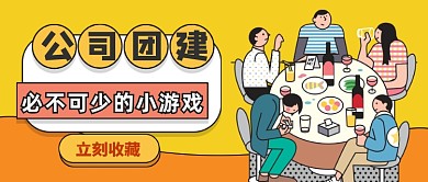 公司团建聚餐公众号首图