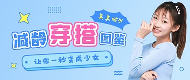 减龄穿搭简约公众号首图