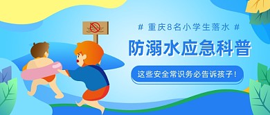 防溺水应急科普公众号首图