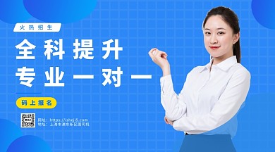 全科提升专业一对一手机海报