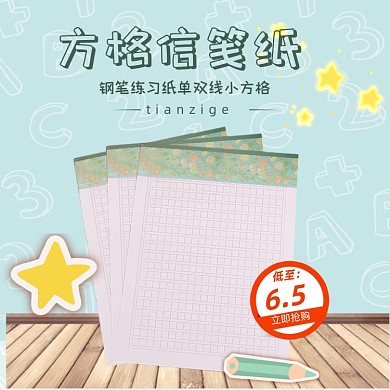 清新小学生文具田字格写字本主图