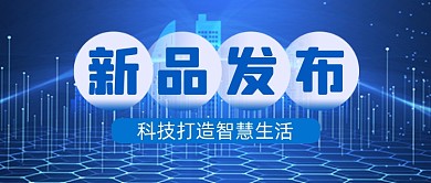 科技产品新品发布会公众号首图
