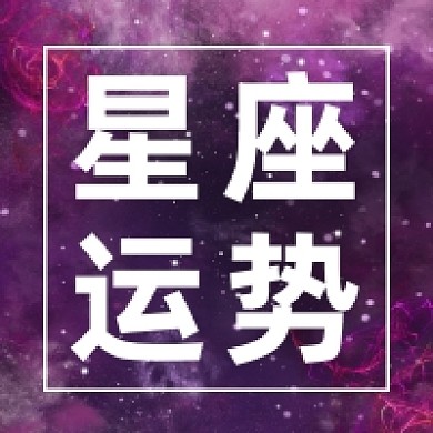 星座运势指南星空大气公众号次图