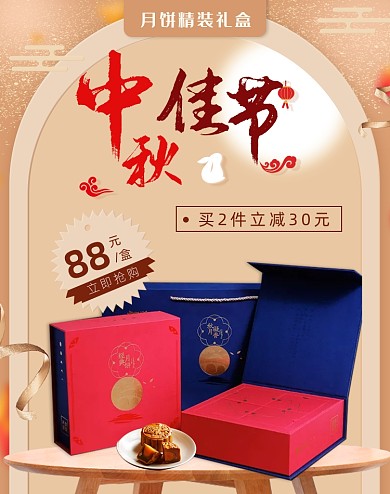 中秋佳节月饼礼盒活动海报