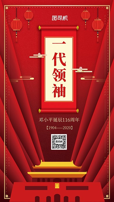 邓小平诞辰116周年中国风手机海报