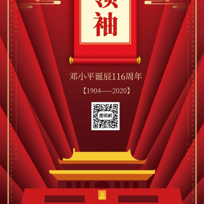 邓小平诞辰116周年中国风手机海报