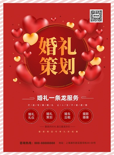 婚礼策划红色卡通印刷海报