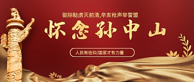 辛亥革命纪念日孙中山公众号首图