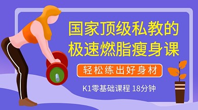 健身运动减肥减脂紫色卡通课程封面