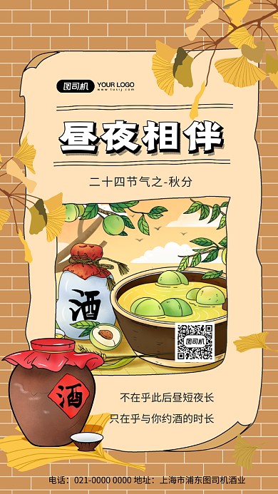 昼夜相伴手绘文艺美酒节气宣传手机海报