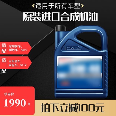 电商汽车用品机油汽油润滑油柴油主图