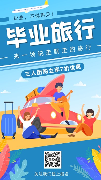 青春毕业旅行季插画手机海报