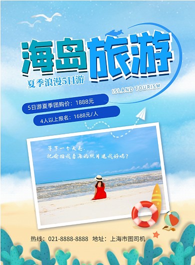 海岛旅游印刷海报