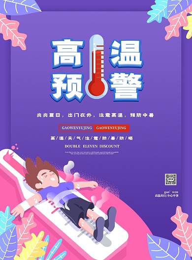 高温预警安全出门