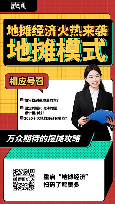 地摊经济火热来袭地摊模式手机海报