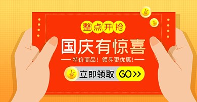 国庆优惠券淘宝促销店铺活动福利