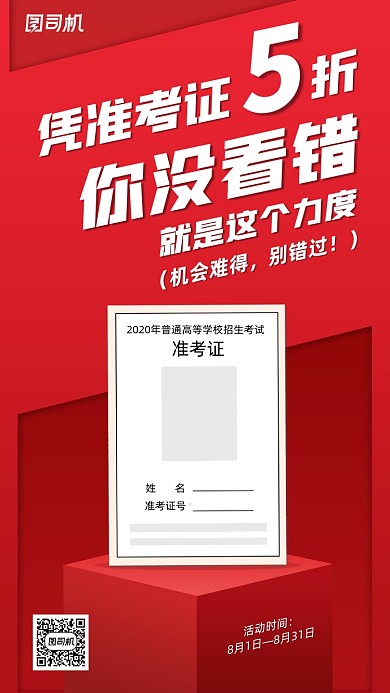 高考后活动促销红色手机海报