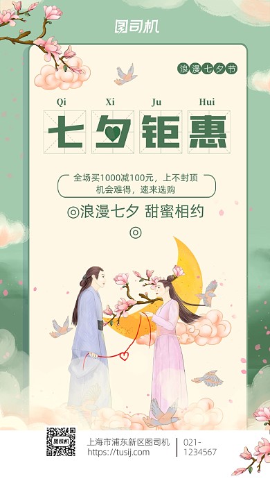 素雅古风七夕节优惠促销手机海报