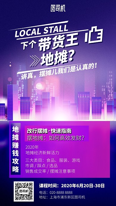 下个带货王地摊手机海报