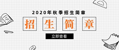 2020简约招生简章公众号首图