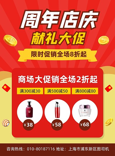 周年店庆化妆品促销宣传海报