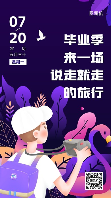 毕业季旅游创意插画日签手机海报