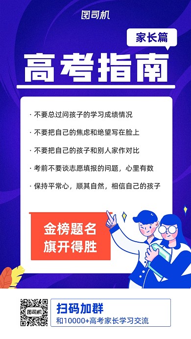 高考家长指南手机海报